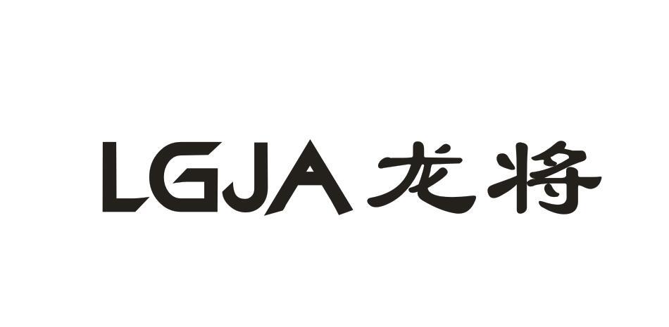 LGJA 龙将