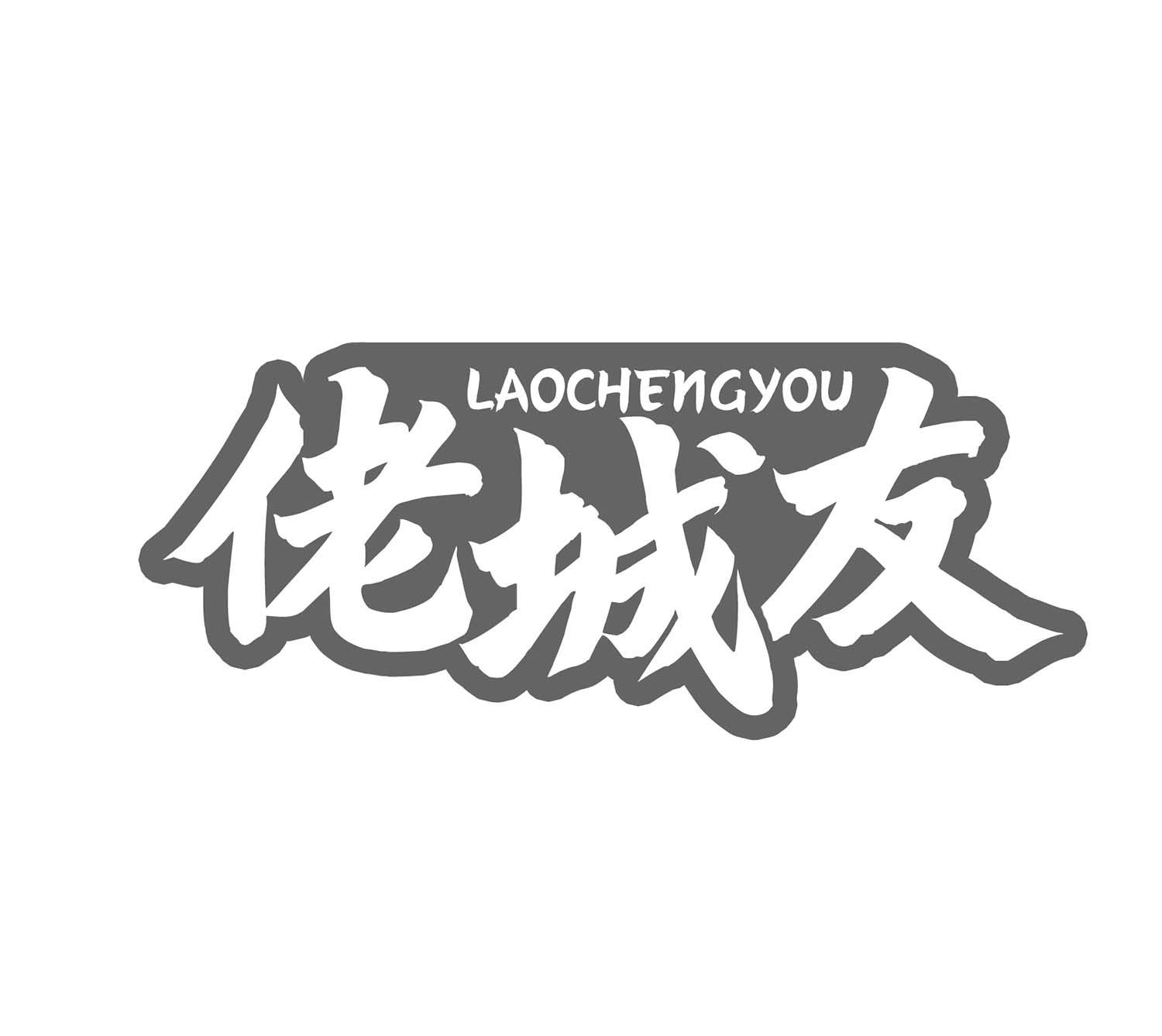 佬城友
