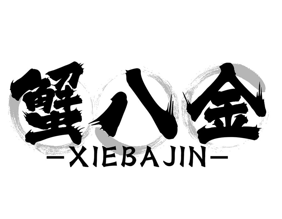 蟹八金