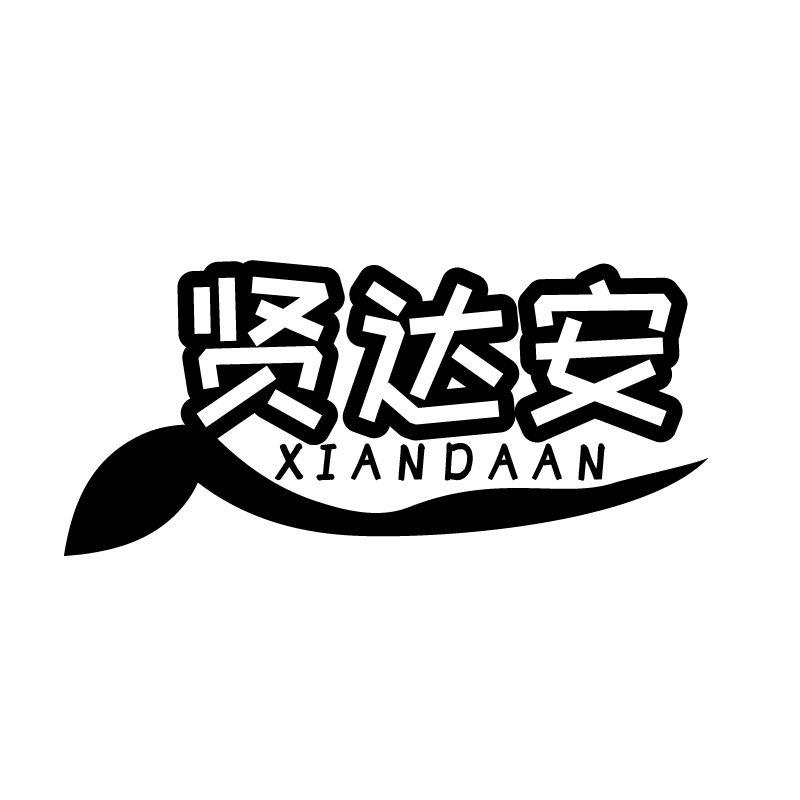 贤达安