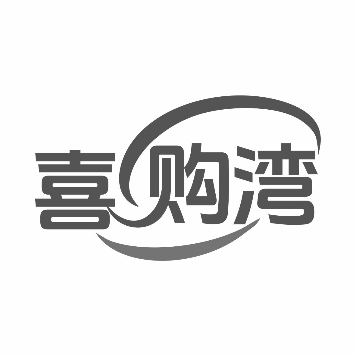喜购湾