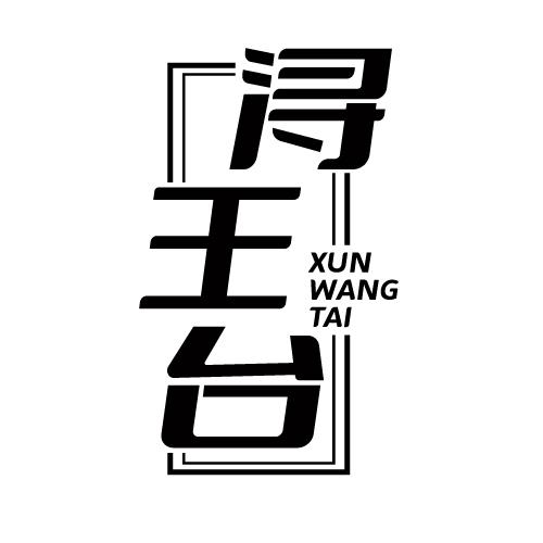 浔王台