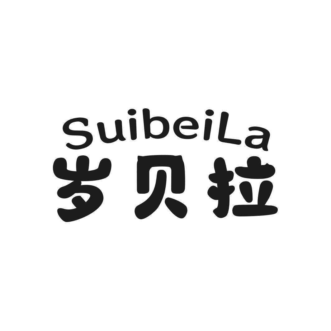 岁贝拉