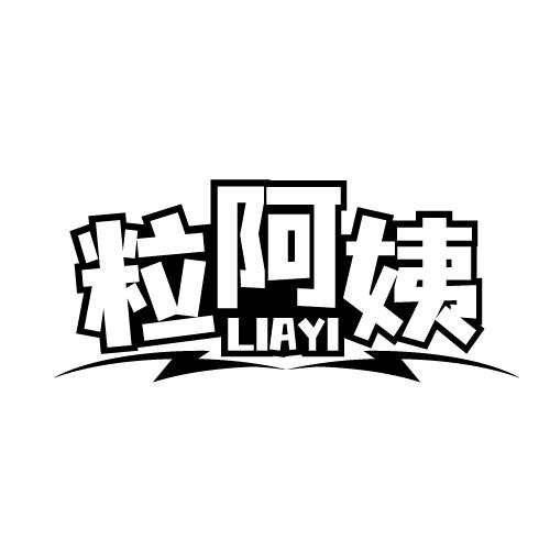 粒阿姨