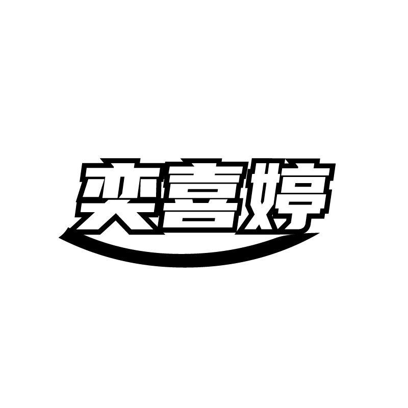 奕喜婷