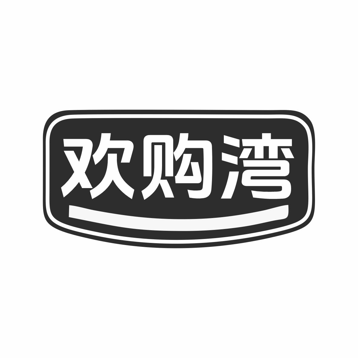 欢购湾