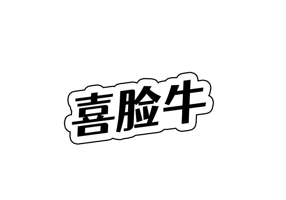 喜脸牛