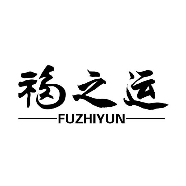 福之运