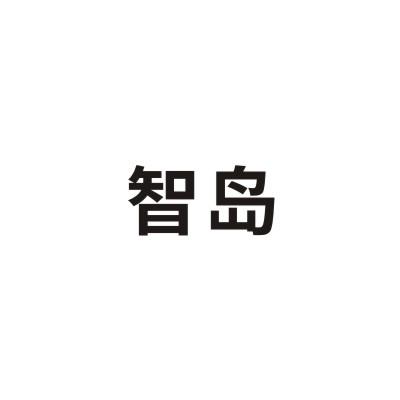 智岛