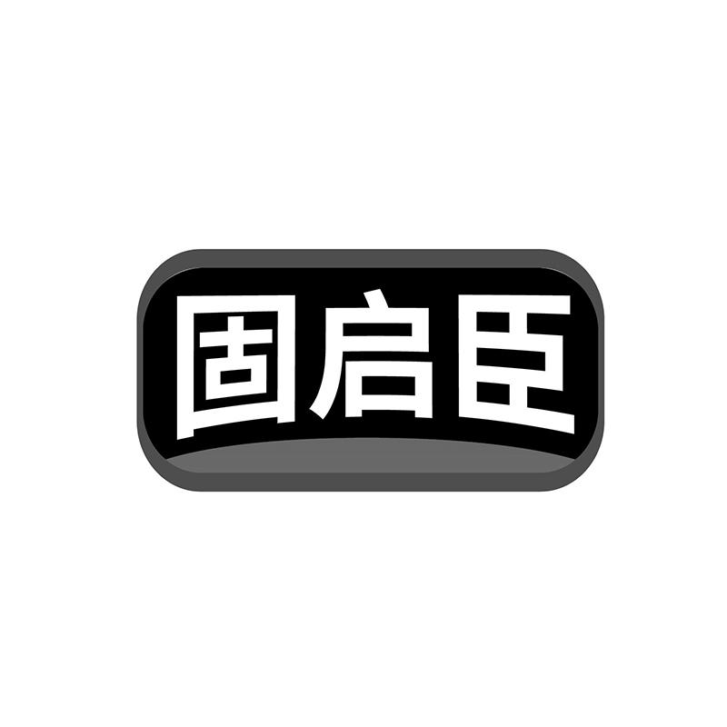 固启臣
