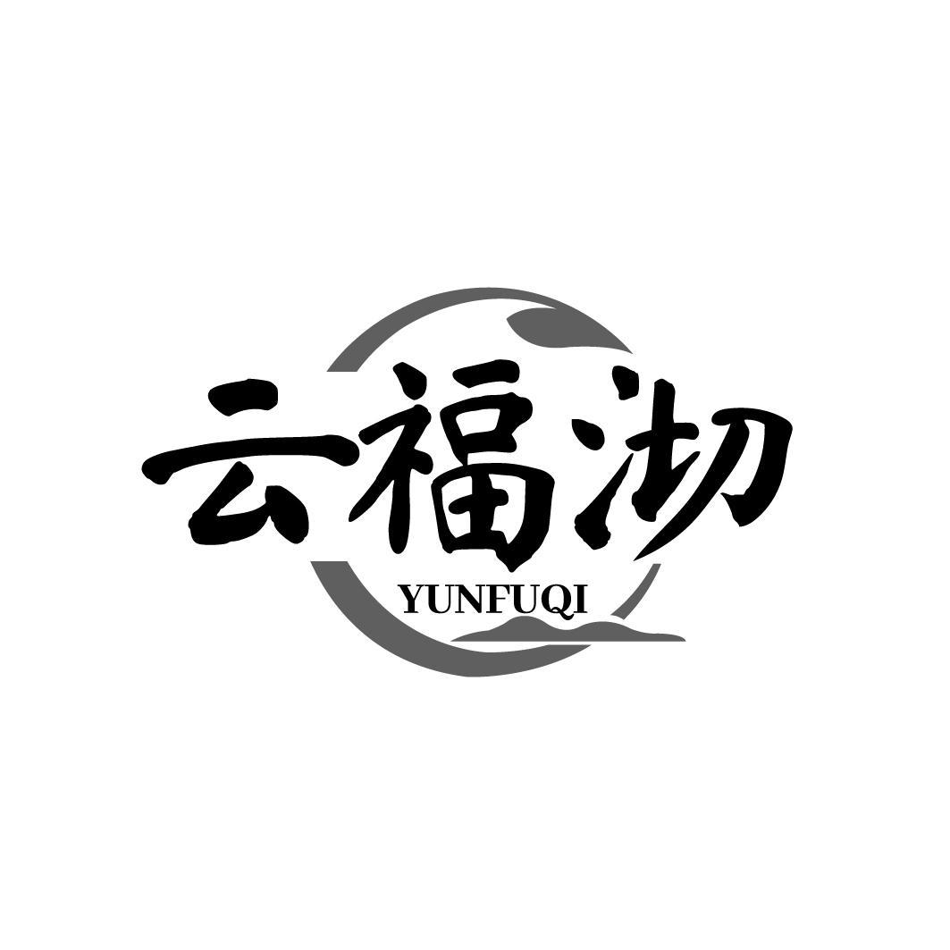 云福沏