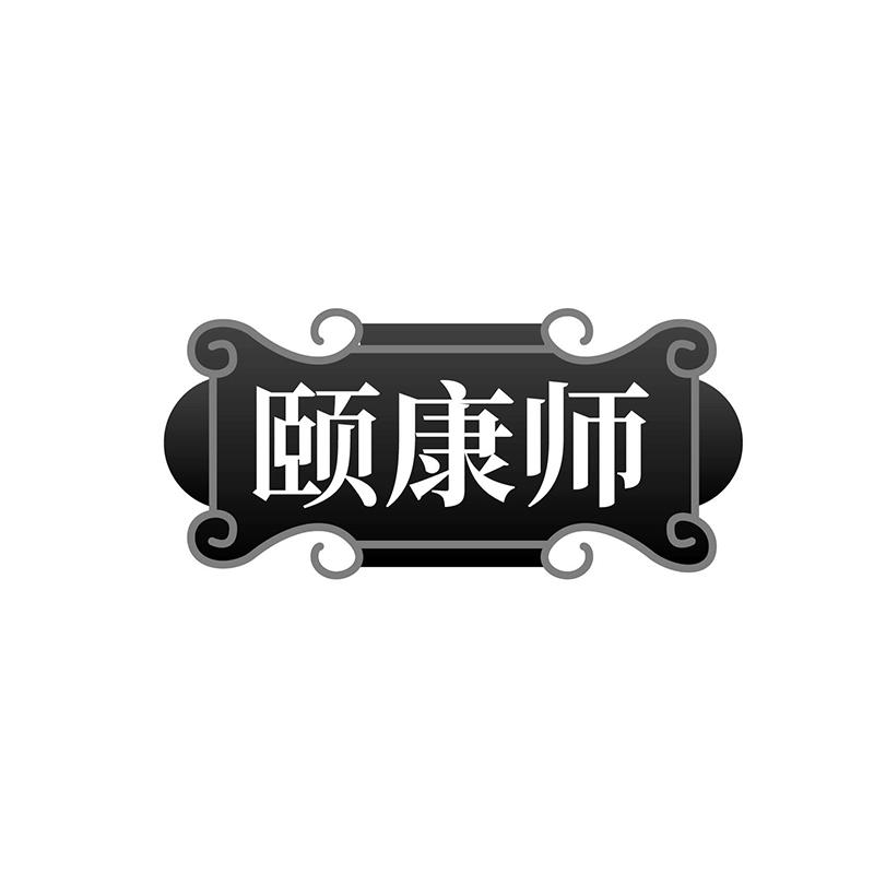 颐康师