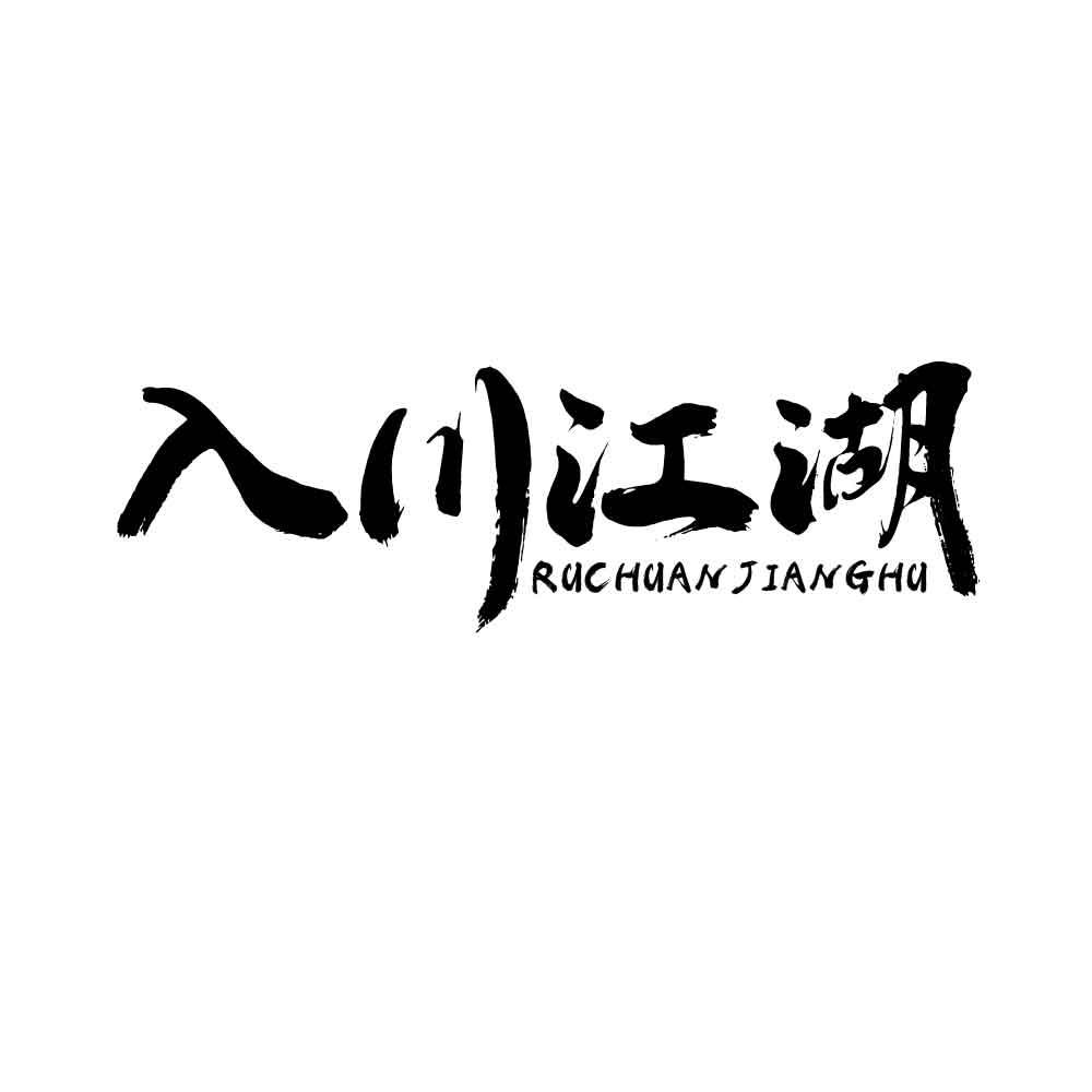 入川江湖