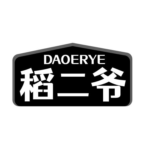 稻二爷