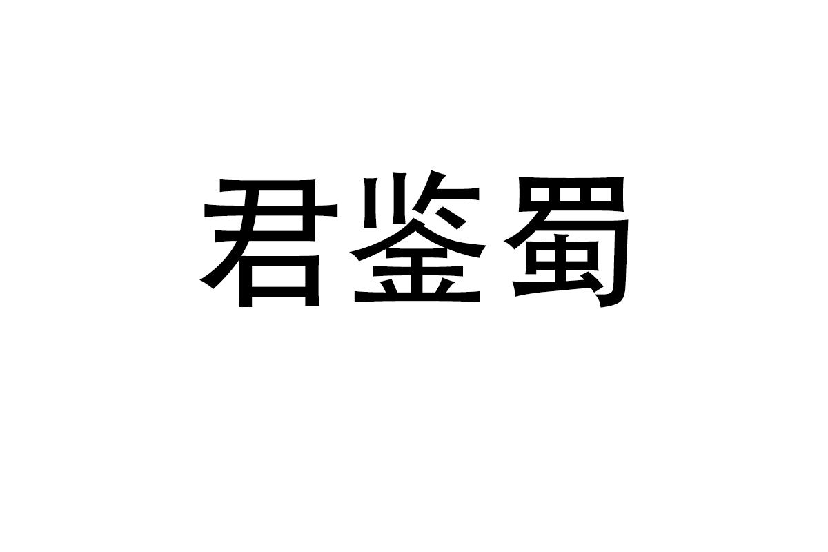 君鉴蜀