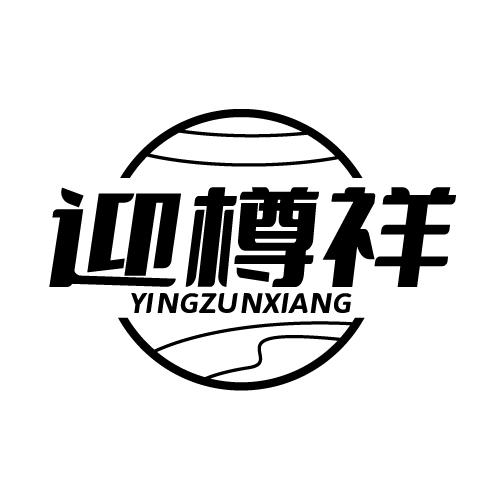 迎樽祥