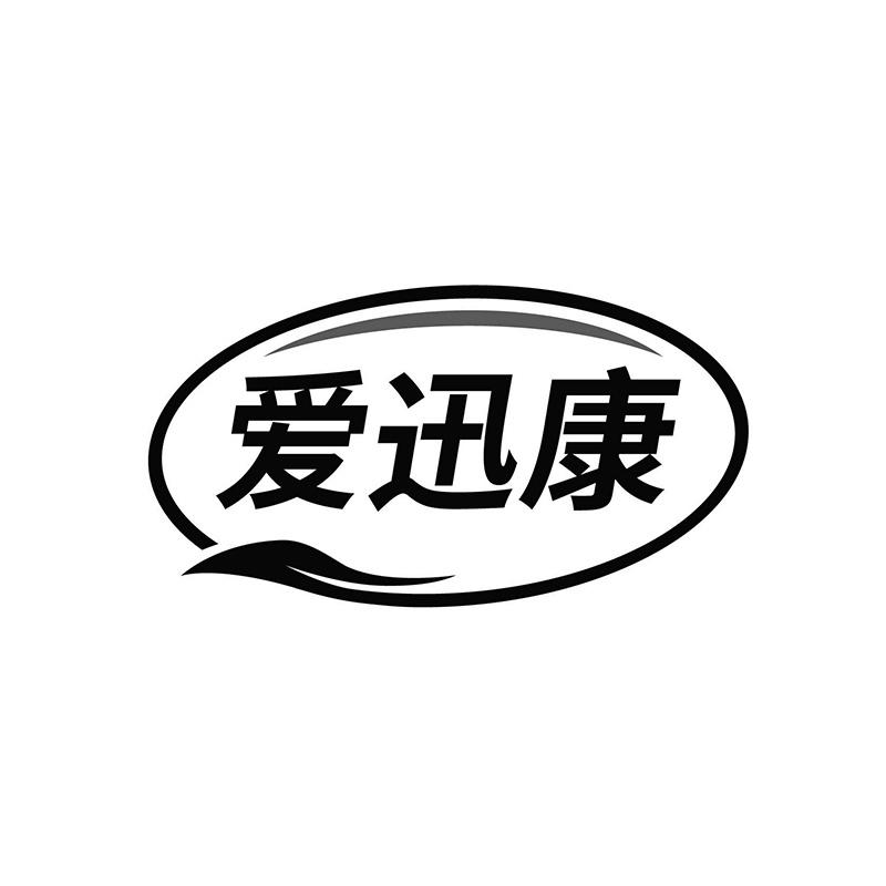 爱迅康