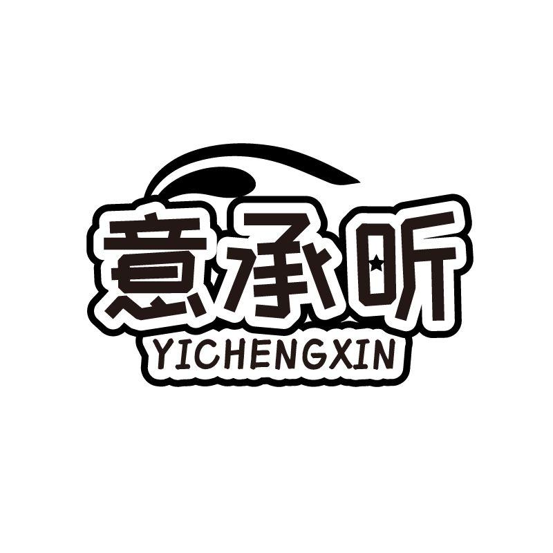 意承昕
