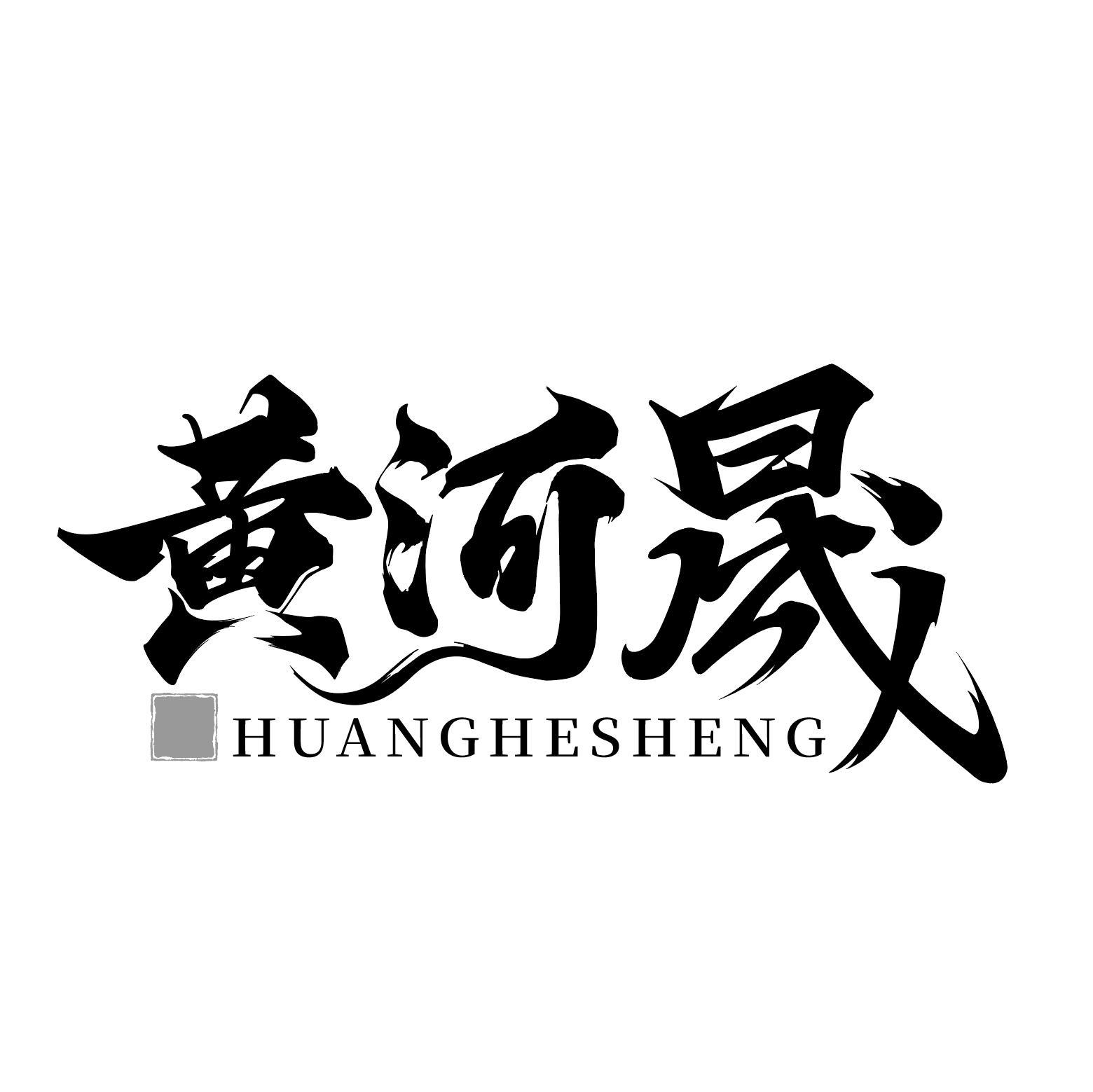 黄河晟