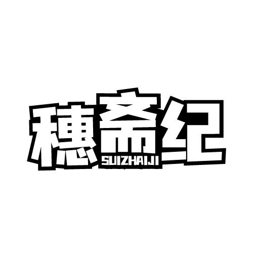 穗斋纪