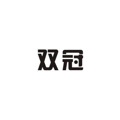 双冠