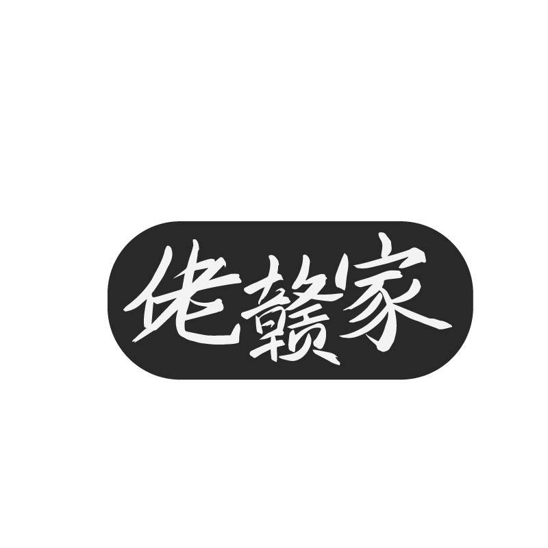 佬赣家