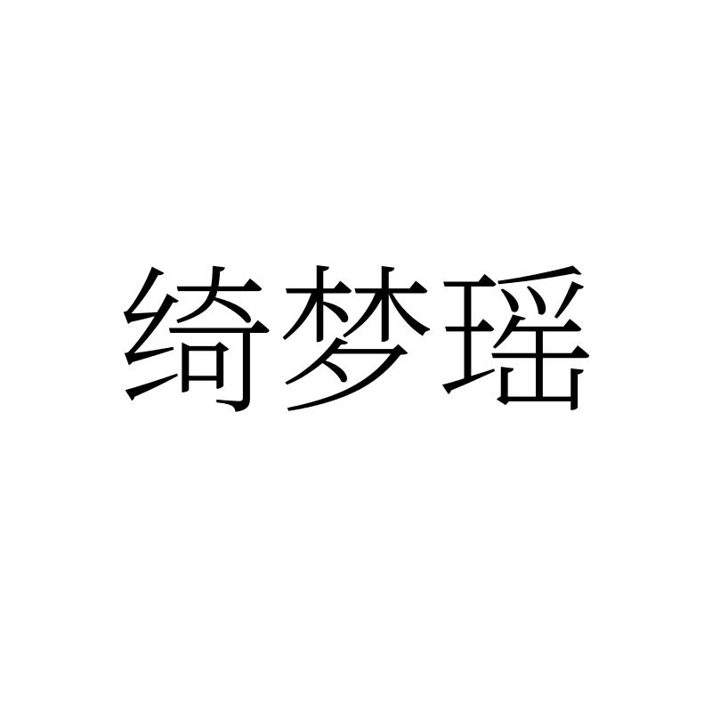 绮梦瑶