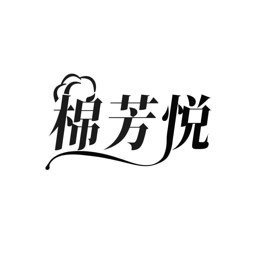 棉芳悦
