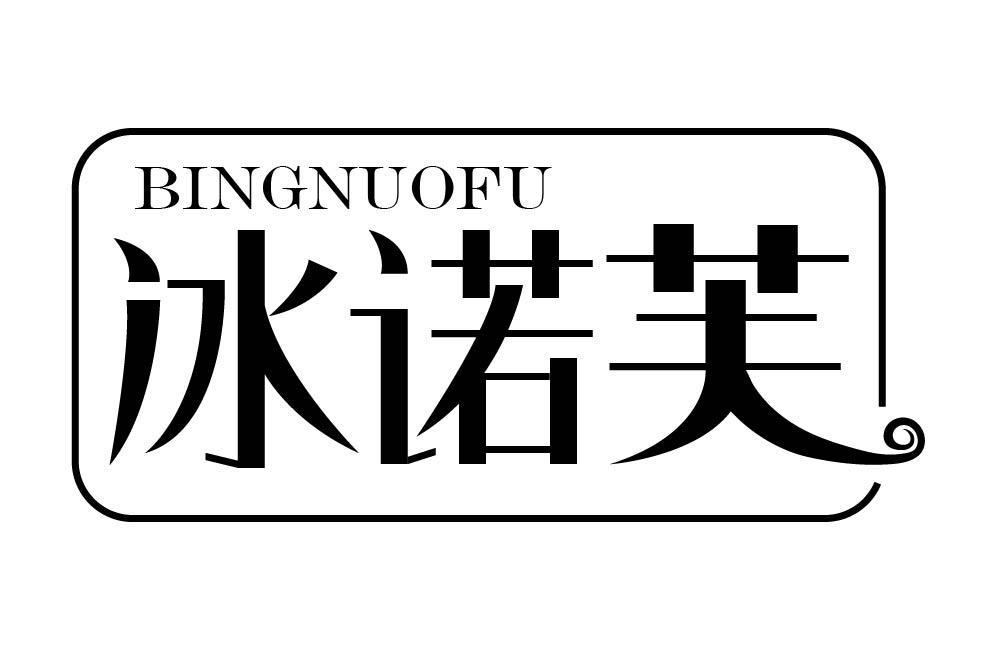 冰诺芙