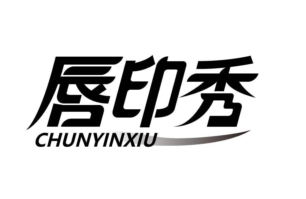 唇印秀