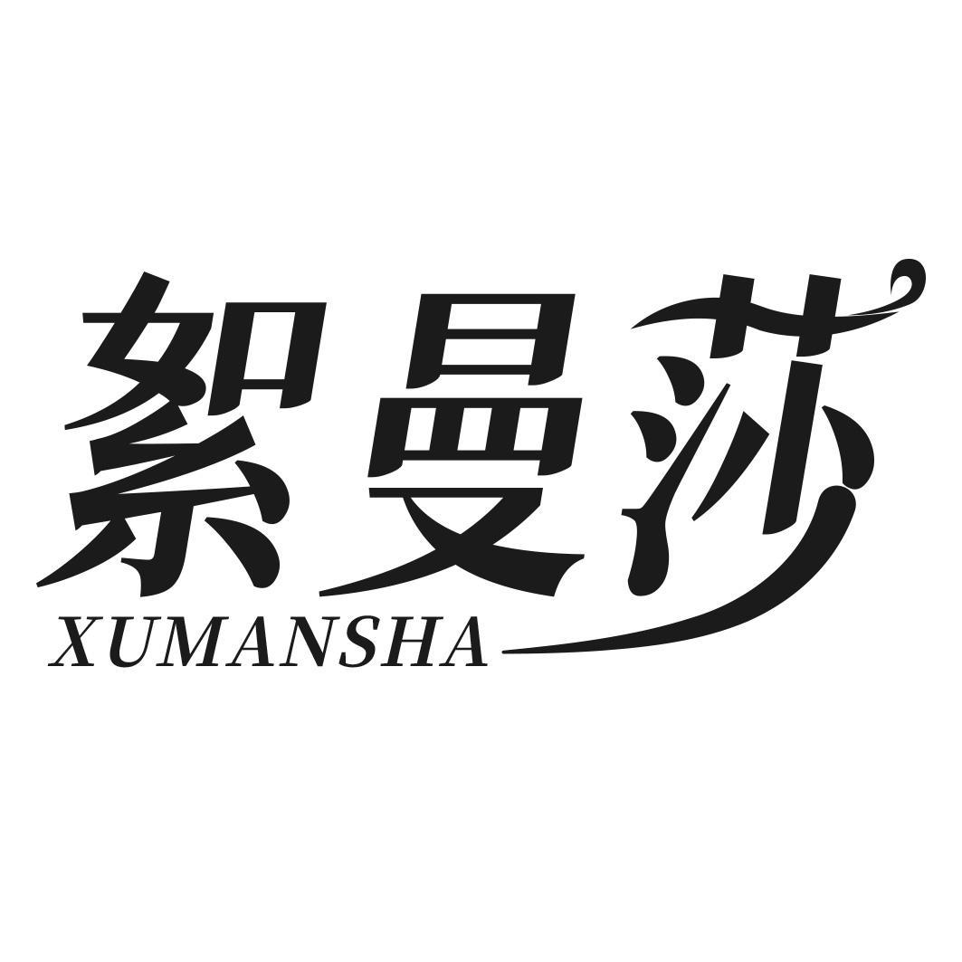 絮曼莎