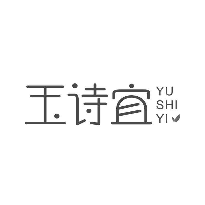 玉诗宜