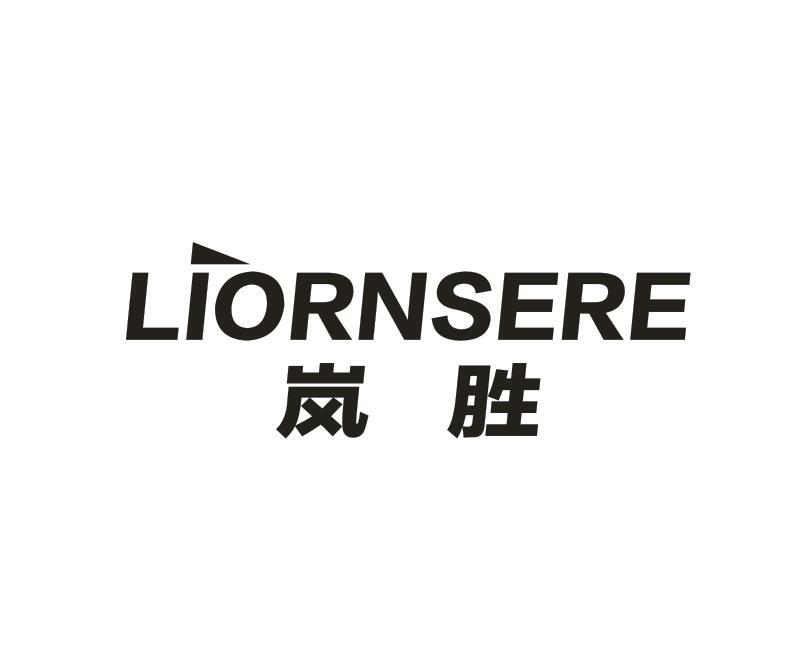 LIORNSERE 岚胜