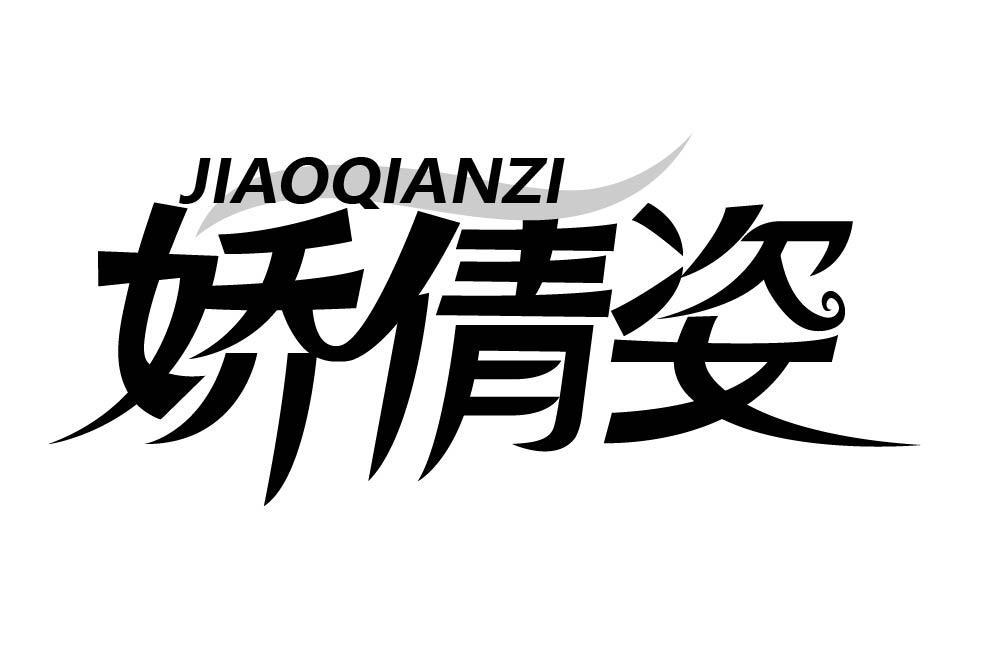 娇倩姿