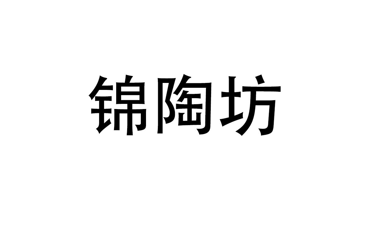 锦陶坊