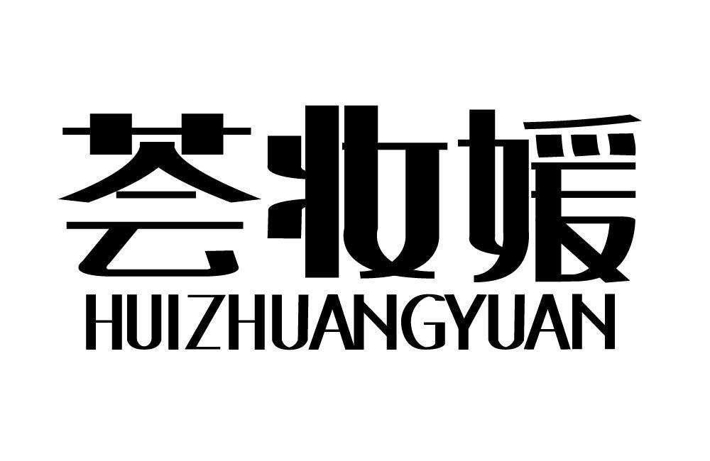 荟妆媛