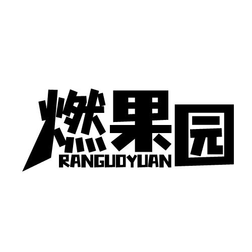 燃果园