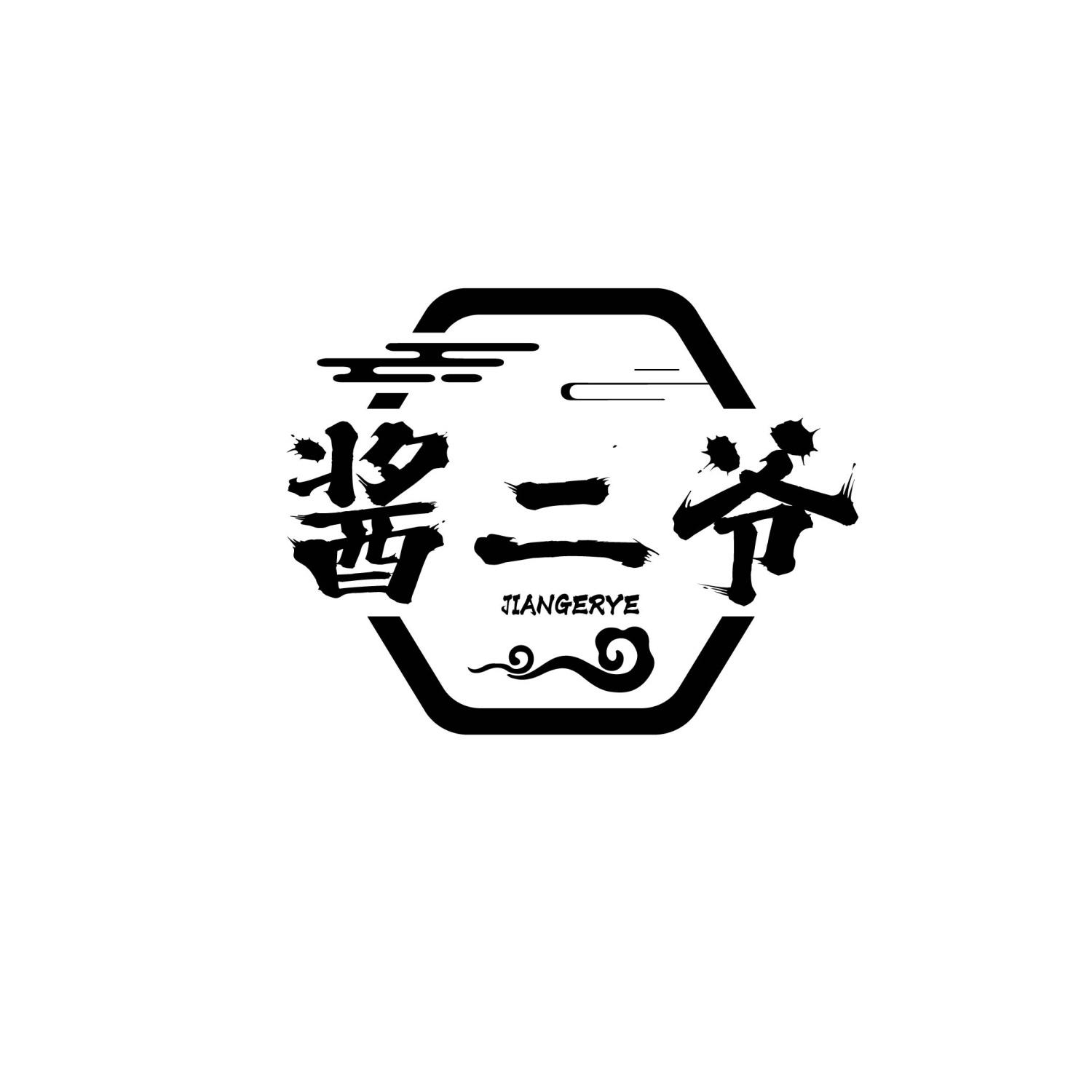 酱二爷