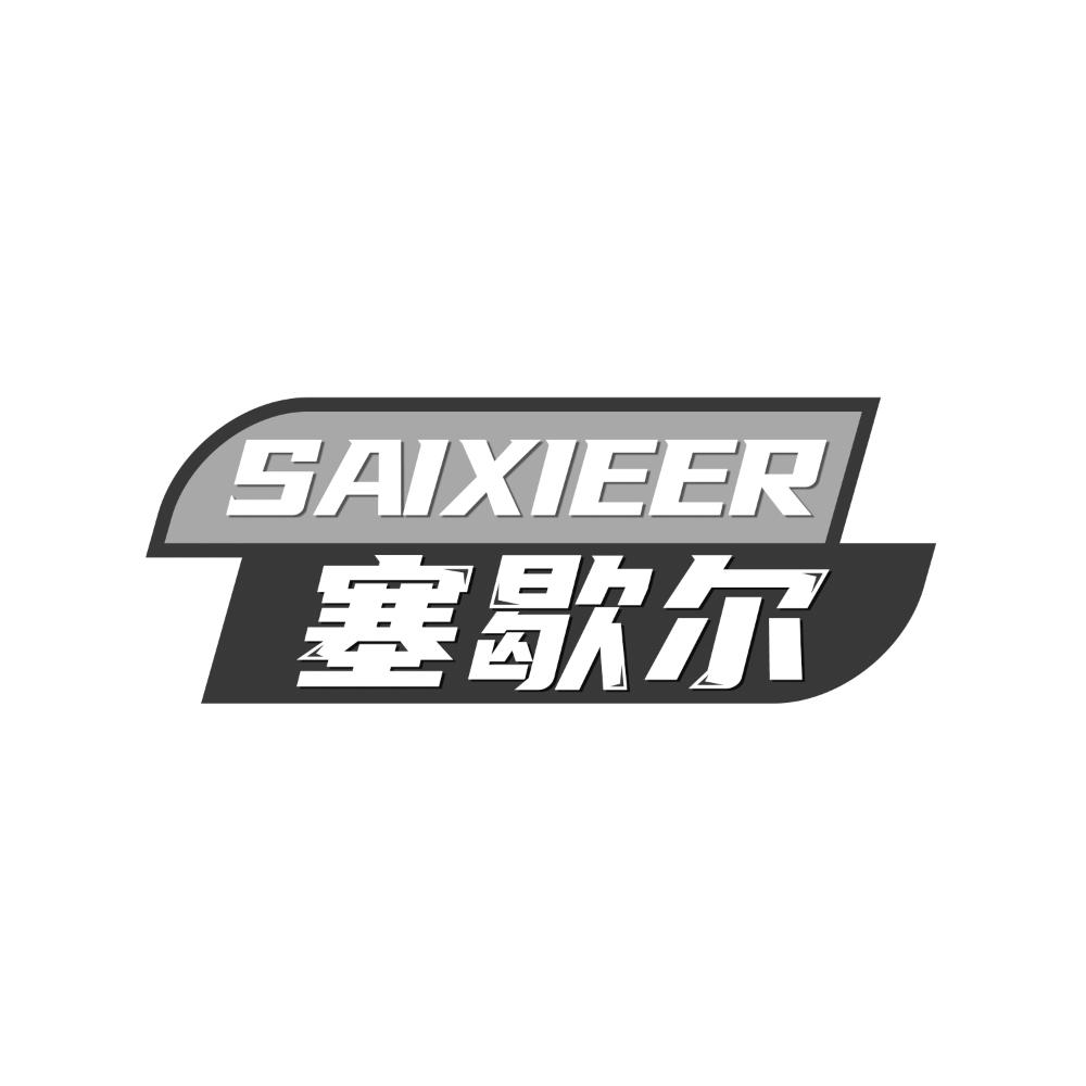 塞歇尔