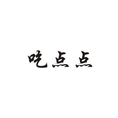 吃点点