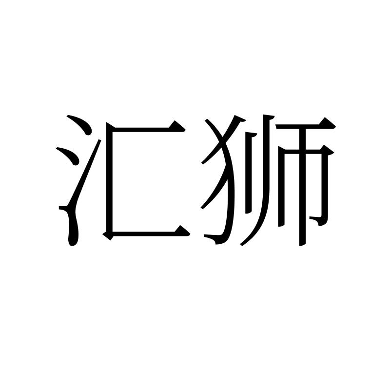 汇狮