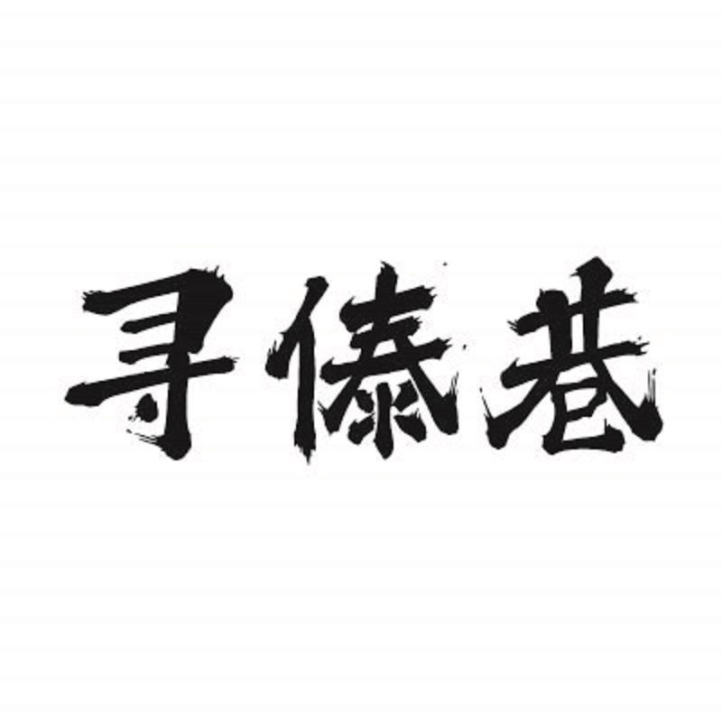 寻傣巷