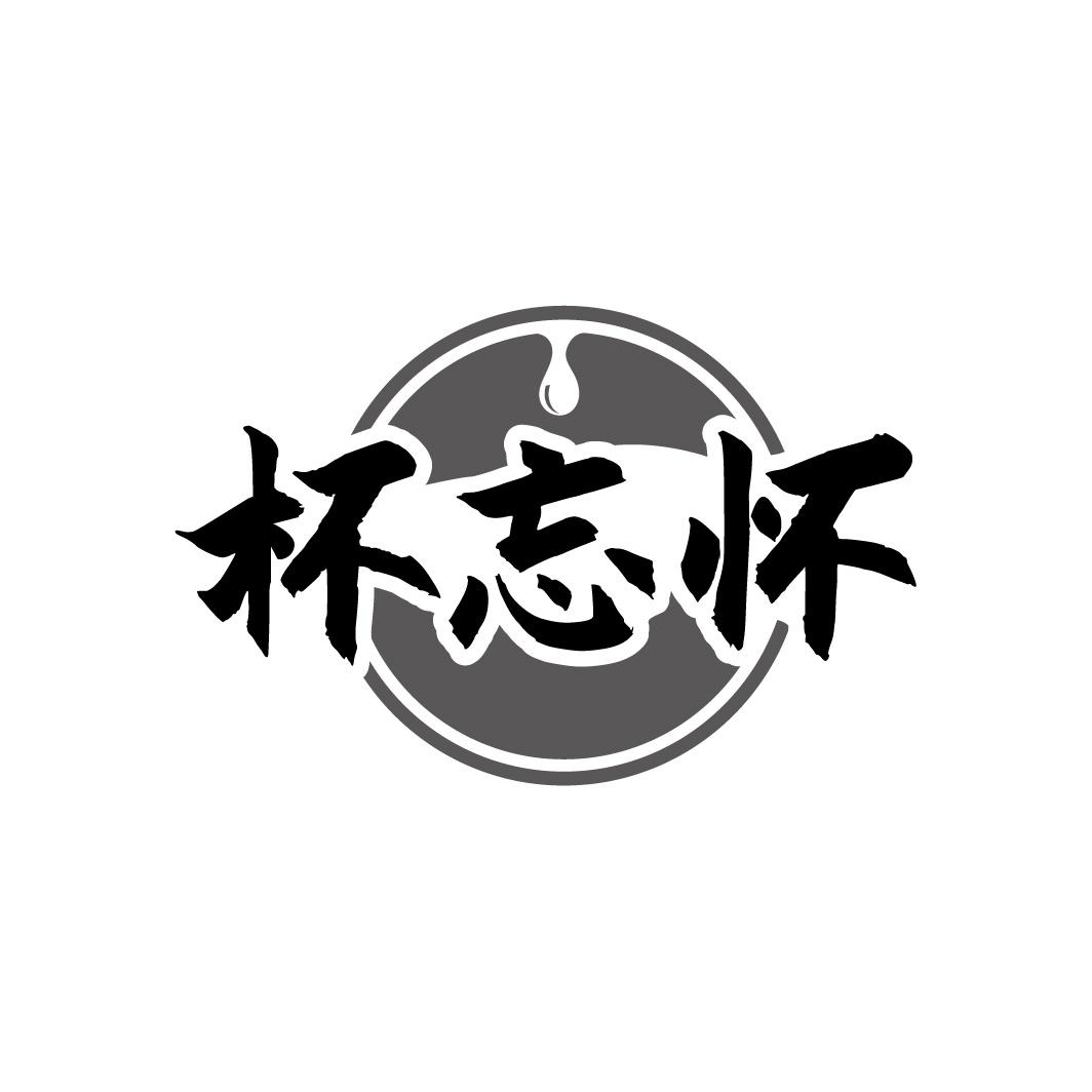 杯忘怀