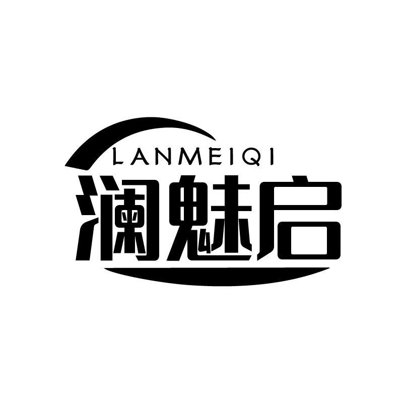 澜魅启