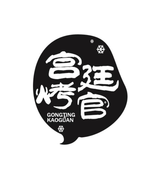 宫廷烤官
