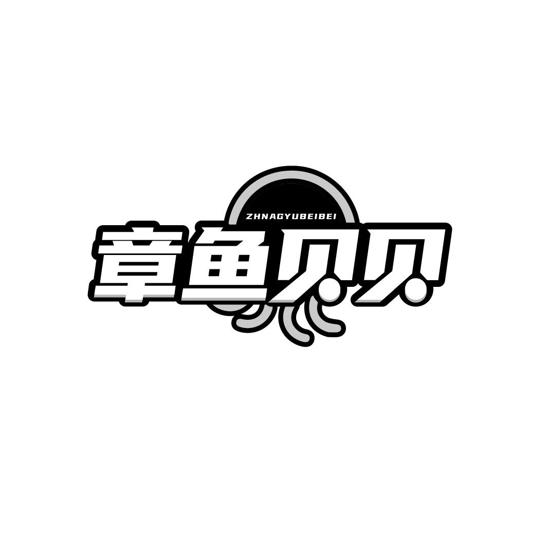 章鱼贝贝 ZHNAGYUBEIBEI