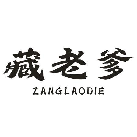 藏老爹