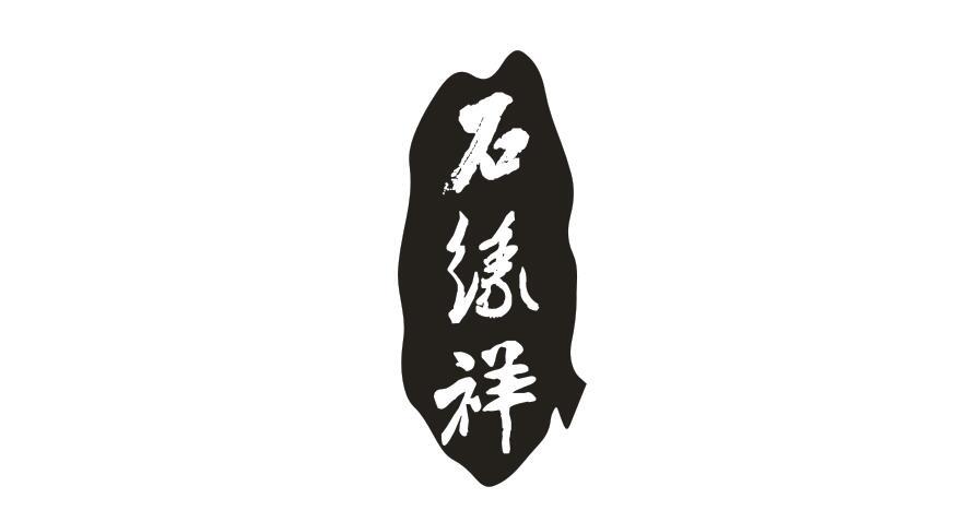 石缘祥