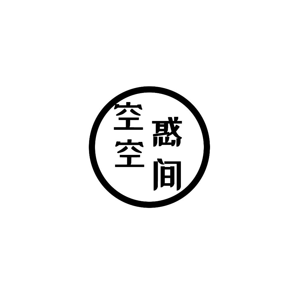 空惑空间