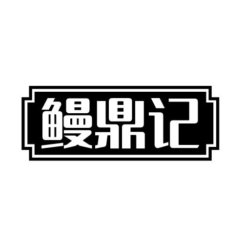 鳗鼎记